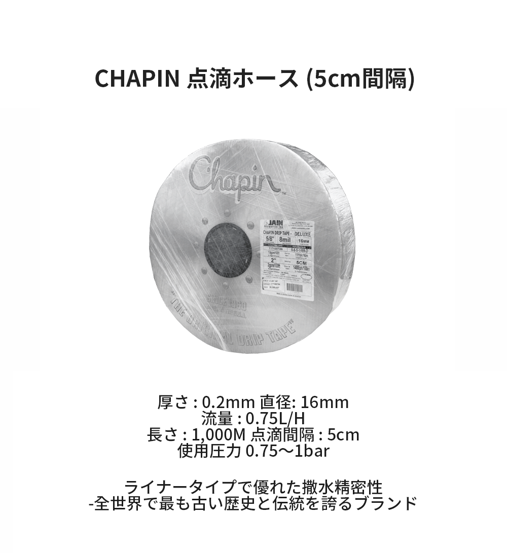 CHAPIN 点滴ホース 5cm