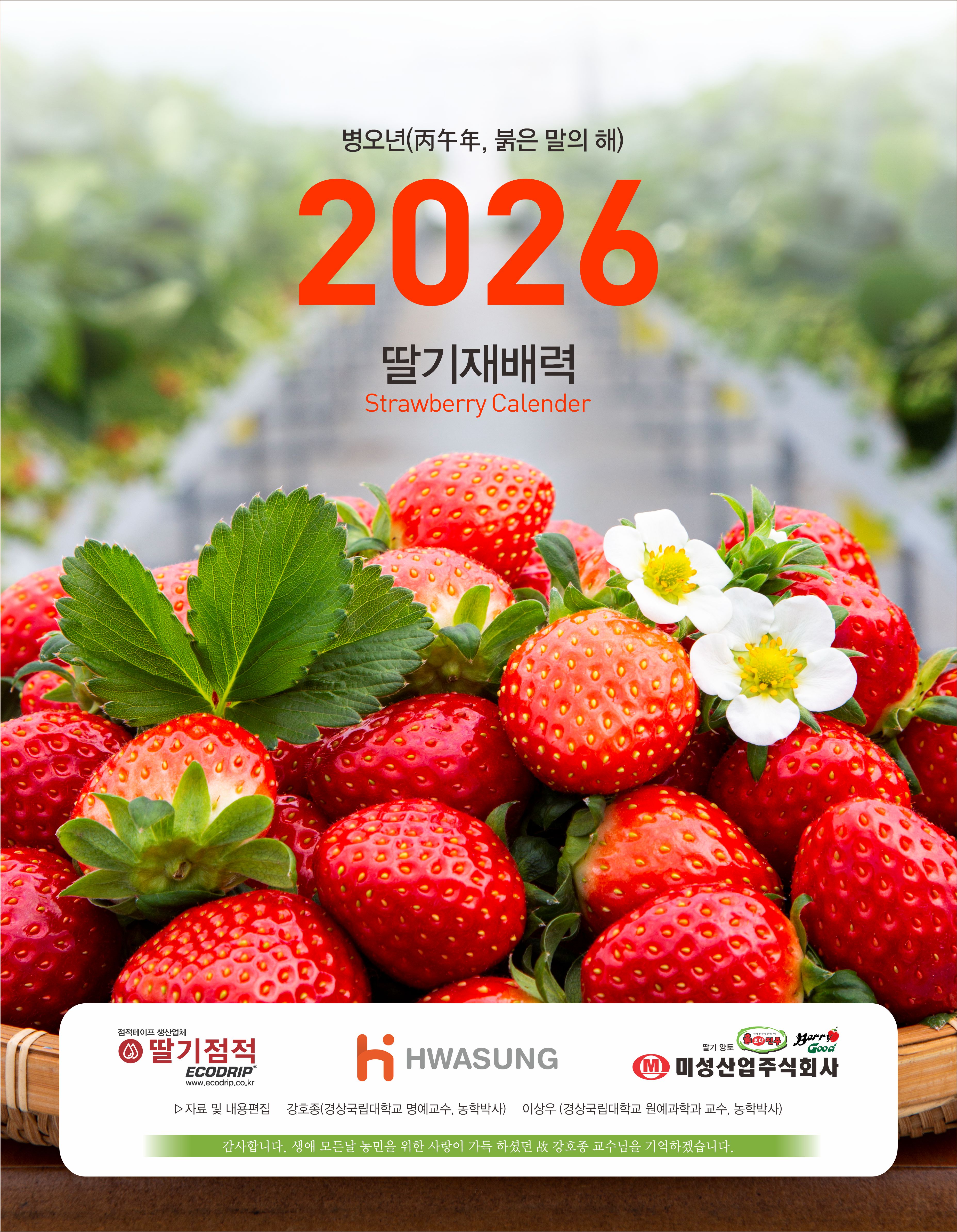 2026 딸기재배력 신청 시작! [첨부 이미지1]